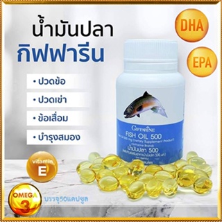 ขายของแท้👉บำรุงหัวใจGiffarineน้ำมันปลา(ขนาด500มก.)มีประโยชน์ต่อร่างกาย/รหัส40208/จำนวน1กระปุก(50แคปซูล)❤Atv6