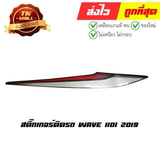 สติ๊กเกอร์ Wave 110i 2019 แท้ศูนย์ ยี่ห้อ Honda (86646-K58-T00ZD)