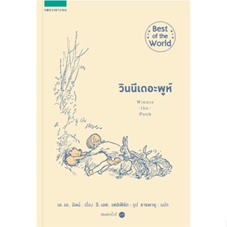 หนังสือ วินนีเดอะพูห์ (ปกอ่อน/ใหม่) หนังสือวรรณกรรมเยาวชนแปล วรรณกรรมเยาวชนแปล สินค้าพร้อมส่ง