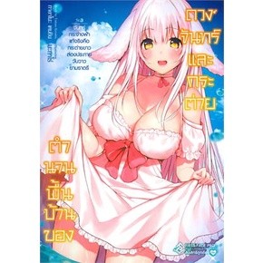 (LN) ตำนานพื้นบ้านของดวงจันทร์และกระต่าย เล่ม 1-2 ล่าสุด มือ1 พร้อมส่ง