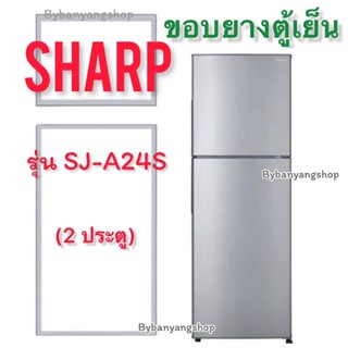 ขอบยางตู้เย็น SHARP รุ่น SJ-A24S (2 ประตู)