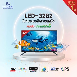 Infosat TV LED-3238 จอ 32 inches ใช้กับระบบโซล่าเซลล์ได้ คมชัด ประหยัดไฟ