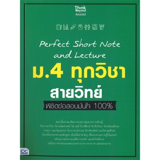 หนังสือ Perfect Short Note ม.4 ทุกวิชา สายวิทย์ หนังสือ หนังสือเตรียมสอบ แนวข้อสอบ #อ่านได้อ่านดี ISBN 8859099307413