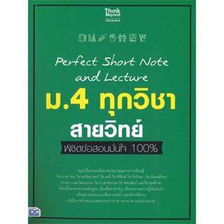 หนังสือ Perfect Short Note ม.4 ทุกวิชา สายวิทย์ หนังสือ หนังสือเตรียมสอบ แนวข้อสอบ #อ่านได้อ่านดี ISBN 8859099307413