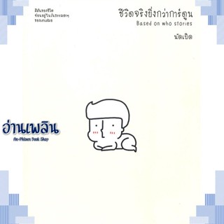 หนังสือ ชีวิตจริงยิ่งกว่าการ์ตูน Based on who st ผู้แต่ง นัดเป็ด สนพ.BANLUE(บันลือ) หนังสือการ์ตูน MG