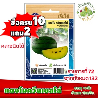 （คุณภาพสูง เมล็ด）[10แถม2] เจียไต๋ เมล็ดพันธุ์ แตงโมควีนเยลโล่  Watermelon Queen yellow ประมาณ 10 เมล็ดเมล็ดพันธุ/ดอก XXZ