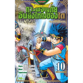 หนังสือ DRAGON QUEST การผจญภัยอันยิ่งใหญ่ของได10 สนพ.Siam Inter Comics หนังสือการ์ตูนญี่ปุ่น มังงะ การ์ตูนไทย