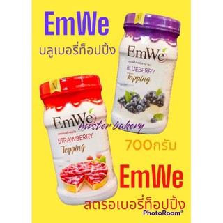 บลูเบอรี่ บลูเบอร์รี่ บลูกระป๋อง บลูท็อปปิ้ง  สตรอเบอรี่ สตรอเบอร์รี่ท็อปปิ้ง สตรอเบอรี่ท็อปปิ้ง ตราemwe  700g