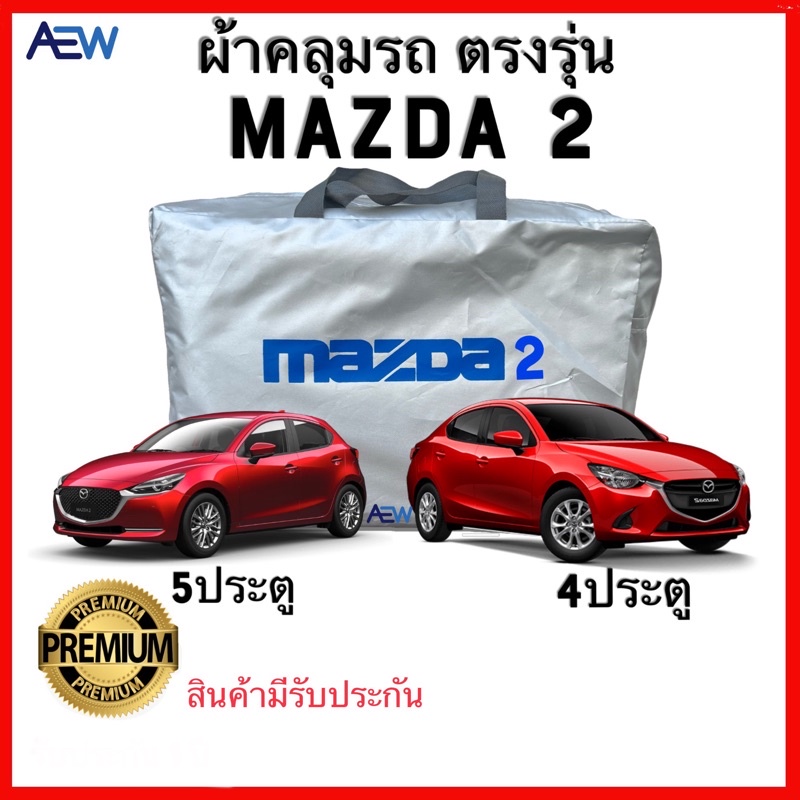 ผ้าคลุมรถตรงรุ่น-mazda-2-ผ้าซิลเวอร์โค้ทแท้-สินค้ามีรับประกัน