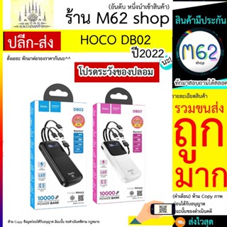 HOCO รุ่น DB02 powerbank 10000Mah มาพร้อมสาย 4 เส้นในตัว พร้อมส่ง 2 สี ใช้สะดวกชาร์จรวดเร็วทันใจ ⚡️แถมสายชาร์จ