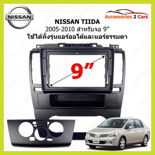 กรอบหน้าวิทยุรถยนต์ ยี่ห้อ NISSAN รุ่น TIIDA ปี 2005-2010 ขนาดจอ 9 นิ้ว รหัสสินค้า NI-201N