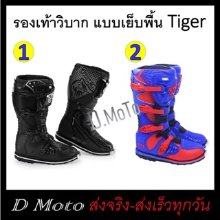 รองเท้าวิบาก Tiger แบบเย็บพื้น มี 2 สี 8 ขนาดให้เลือก (ก่อนสั่งดูขนาด และการวัดด้วยทุกครั้ง ดูรายละเอียดสินค้า)