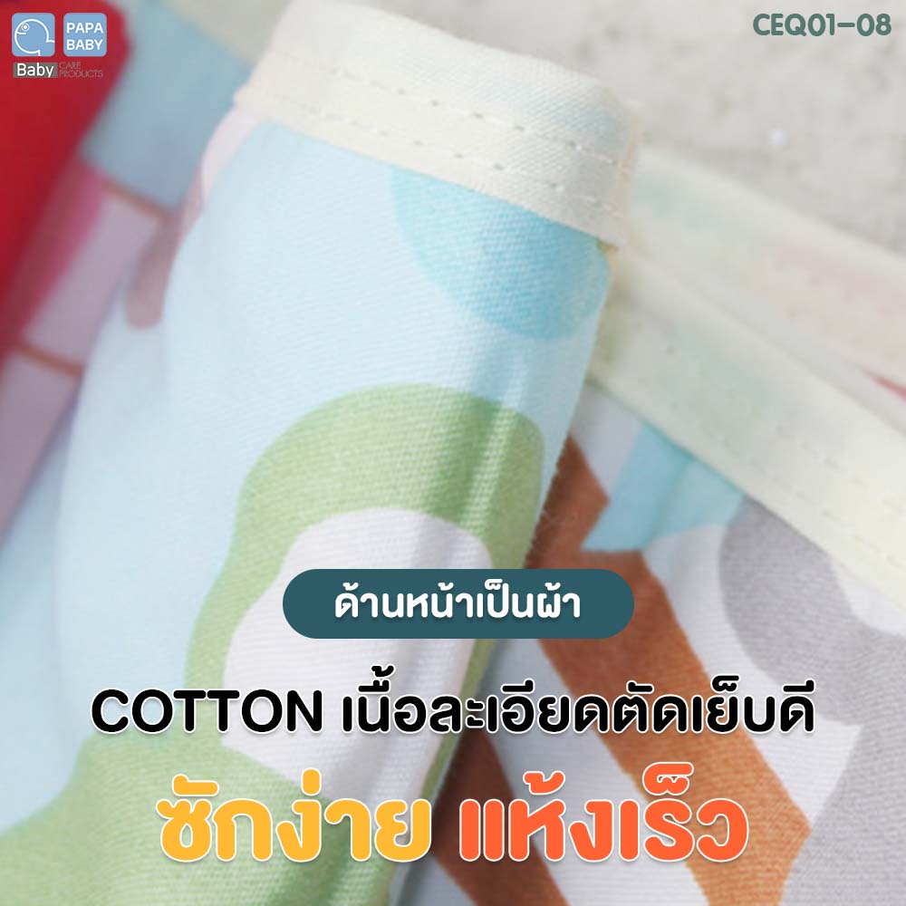 papa-ผ้ารองฉี่เด็ก-ผ้ารองปัสสาวะ-แผ่นรองปัสสาวะ-นิ่มพิเศษ-ผลิตจากcotton-ด้านหลังเป็นpvcกันน้ำ-ขนาด-60x90ซม-รุ่นceq01-08