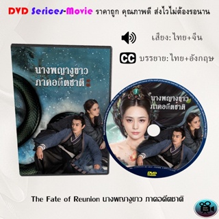 DVD เรื่อง The Fate of Reunion นางพญางูขาว ภาคอดีตชาติ (เสียงไทยมาสเตอร์+ซับไทย)