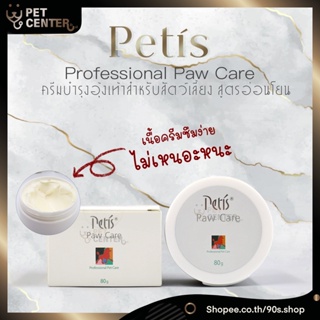 Petis (Petís) - Paw Care ครีมบำรุงอุ้งเท้า บาล์มอุ้งเท้า กลิ่นหอม ซึมง่าย ไม่เหนอะหนะ 80g