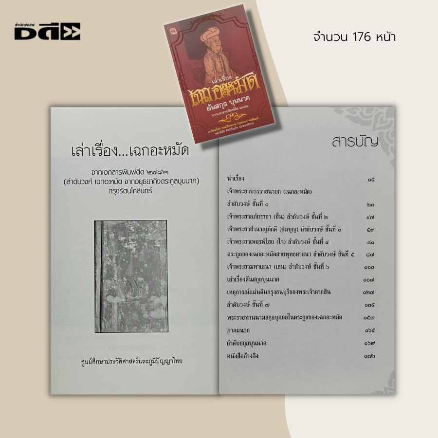 หนังสือ-เล่าเรื่อง-เฉกอะหมัด-ต้นสกุล-บุนนาค-ประวัติศาสตร์ไทย-เจ้าพระยาบวรราชนายก-ปฐมจุฬราชมนตรี-สายสกุลบุนนาค