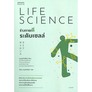 หนังสือ ร่างกายดีระดับเซลล์ ผู้แต่ง ทะมทสึ โยชิโมริ (Yoshimori Tamotsu) สนพ.อมรินทร์สุขภาพ หนังสือสุขภาพ ความงาม