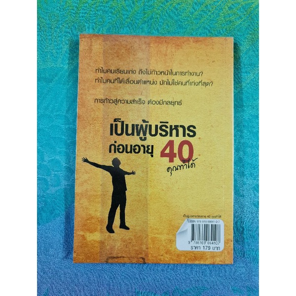 เป็นผู้บริหารก่อนอายุ-40-คุณทำได้