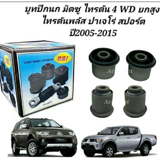 บูชปีกนก MITSUBISHI TRITON ปี 2005-2015 4WD บูทปีกนก ไทรทัน บูทปีกนกปาเจโร่ ยี่ห้อRBI