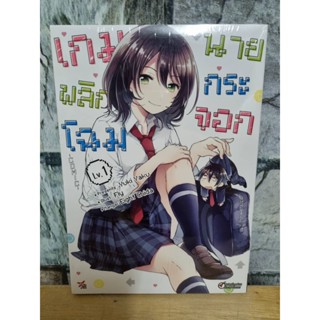 เกมพลิกโฉมนายกระจอก 1 มือ 1 มังงะ หนังสือการ์ตูน