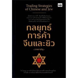 หนังสือ กลยุทธ์การค้าจีนและยิว หนังสือ บริหาร ธุรกิจ #อ่านได้อ่านดี ISBN 9786165785860