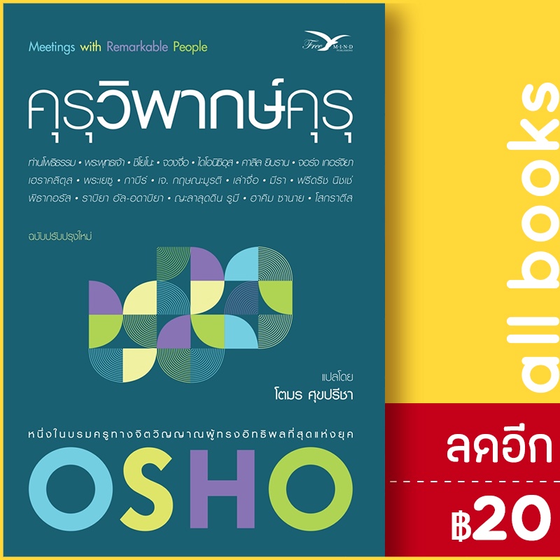 คุรุวิพากษ์คุรุ-freemind-ฟรีมายด์-osho