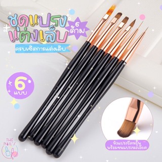 🎉พร้อมส่งในไทย🧡🖌พู่กัน แปรงทาสีเจล ทาทอป เพ้นท์ ตกแต่งทั่วไป💢