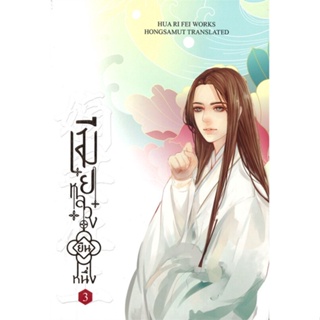 หนังสือ เมียหลวงยืนหนึ่ง 3 ผู้แต่ง Hua Ri Fei สนพ.ห้องสมุดดอตคอม หนังสือนิยายจีนแปล