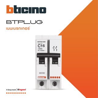 BTicino เมนเซอร์กิตเบรกเกอร์ 16 แอมป์ 2โพล 10kA Plug-In Main Breaker 16A 2P,10kA, 240/415V  รุ่น BTP2C16H | BTiSmart