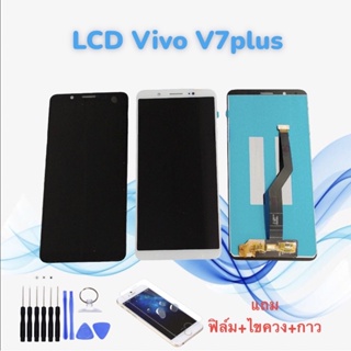 หน้าจอวีโว่ LCD Vivo V7plus / วี7พลัส // จอ+ทัช *สินค้าพร้อมส่ง* แถมฟิล์ม+ไขควง