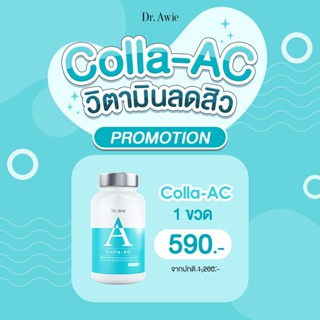 (ส่งฟรี 1 ขวด) Dr. Awie Colla AC วิตามินลดสิว  วิตามินลดรอยสิว วิตามินรักษาสิว ลดหน้ามัน ลดสิว ไม่มีผลข้างเคียง