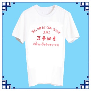 พร้อมส่ง เสื้อสวัสดีปีใหม่ เสื้อปีใหม่ เสื้อยืดปีใหม่ เสื้อทีม เสื้อกลุ่ม เสื้อตรุษจีน เสื้อยืด สวัสดีปีใหม่ XNEW10