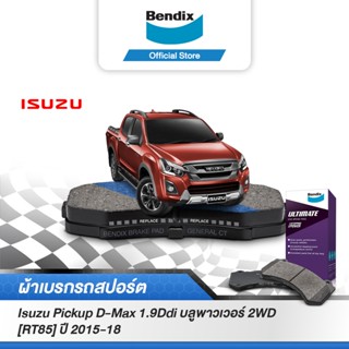 Bendix ผ้าเบรค isuzu D-Max 1.9Ddi บลูพาวเวอร์ 2WD [RT85] / 2WD [RT50] (ปี2011-18) (DB1841,BS5010)