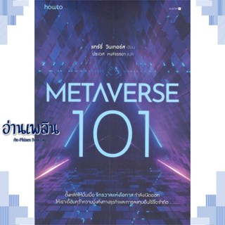 หนังสือ Metaverse 101 ผู้แต่ง แทร์รี่ วินเทอร์ส สนพ.อมรินทร์ How to หนังสือการบริหาร/การจัดการ การตลาดออนไลน์