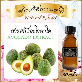 ✨️สารสกัดอะโวคาโด✨️ Avocado Extract ขนาด 30 ml. สารสกัดธรรมชาติ สารสกัดสมุนไพร