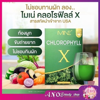 แท้ มีสติกเกอร์ พร้อมส่ง 🥦Mine chlorophyll X คลอโรฟิลล์เอ็กซ์ คลอโรฟิลล์มายมิ้น ล้างสารพิษ ในลำไส้ (1 กล่อง มี 5 ซอง)