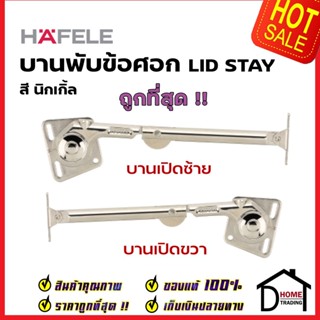 HAFELE บานพับข้อศอกสำหรับบานเปิดขึ้น / LID STAY สำหรับด้านขวา 483.05.148 / ด้านซ้าย 483.05.149 บานพับเฟอร์นิเจอร์