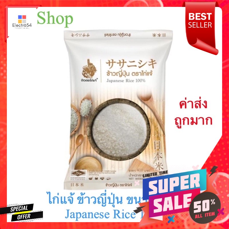 ไก่แจ้ ข้าวญี่ปุ่น ขนาด 5 กก. Japanese Rice 100%Kai Jae Japanese Rice ...
