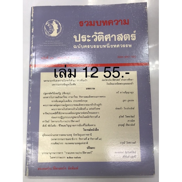 วารสารรวมบทความประวัติศาสตร์