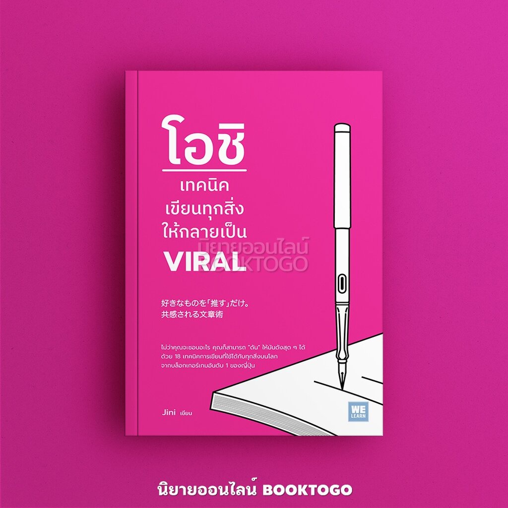 พร้อมส่ง-โอชิ-เทคนิคเขียนทุกสิ่งให้กลายเป็น-viral-jini-วีเลิร์น-welearn