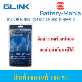 GLINK GA-010 USB TO IEEE 1284 CN36 สาย USB แปลงหัวตัวผู้เป็นพอร์ดขนานตัวเมีย CABLE 1.5M ออกใบกำกับภาษีได้ batterymania