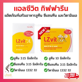 แอลซีวิต กิฟฟารีน วิตามินเอ ลูทีน ซีแซนทีน Lz vit plus A GIFFARINE Vitamin A บำรุงจอตา บำรุงสายตา