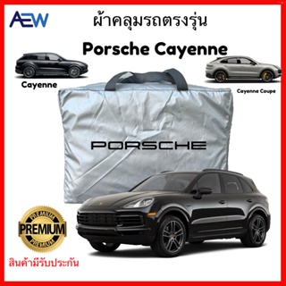 ผ้าคลุมรถตรงรุ่น Porsche Cayenne / Cayenne Coupe ผ้าซิลเวอร์โค้ทแท้ สินค้ามีรับประกัน