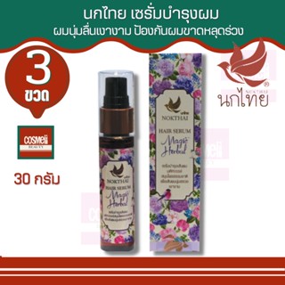 NOKTHAI HAIR SERUM MAGIC HERBAL 30ml นกไทยเซรั่มบำรุงผม ขนาด30ml บำรุงผมขาดหลุดร่วง เซรั่มบำรุงผมหนาไม่ต้องล้างออก 3