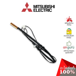 ภาพหน้าปกสินค้าMitsubishi รหัส E2290B307 (E12F87307) INDOOR COIL THERMISTOR เซ็นเซอร์น้ำแข็ง อะไหล่แอร์ มิตซูบิชิอิเล็คทริค ของแท้ ที่เกี่ยวข้อง