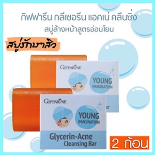 ซื้อคู่ถูกกว่าผิวหน้าขาวใสGiffarineสบู่กลีเซอรีนแอคเน่คลีนซิ่งผิวเนียนนุ่มชุ่มชื้น/2ก้อน(ก้อนละ80กรัม)รหัส54003👉ของแท้