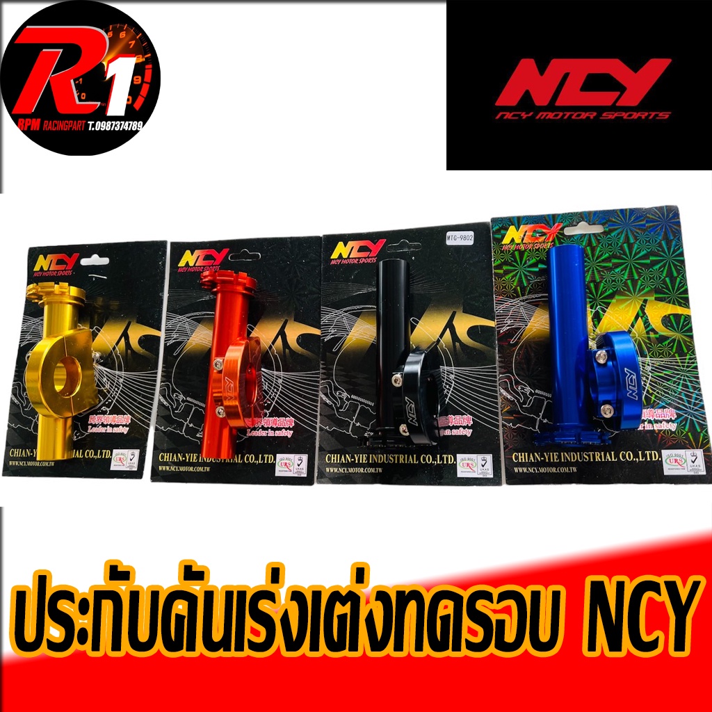 ภาพหน้าปกสินค้าประกับเร่งเเต่งทดรอบ NCYเเท้ รถมอเตอร์ไซค์ทุกรุ่น จากร้าน r1_scooterpart บน Shopee