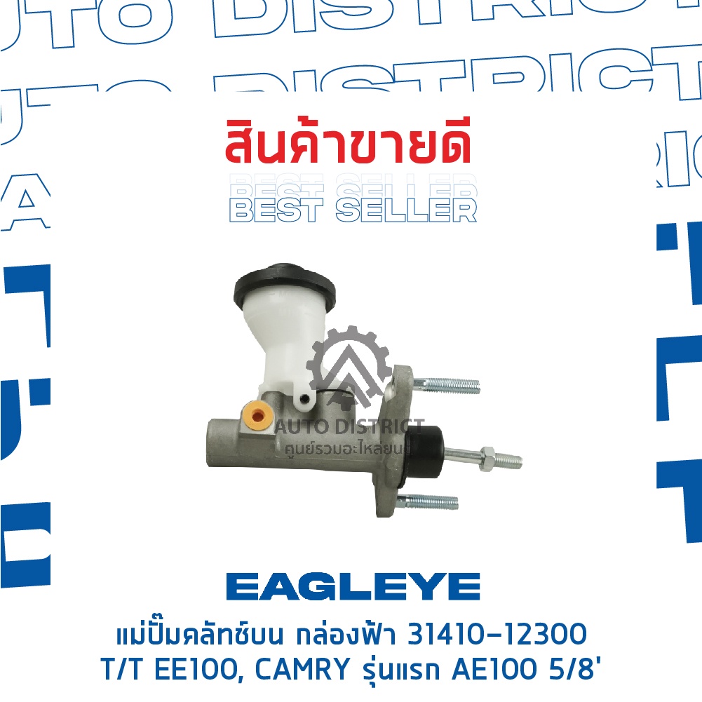 eagleye-แม่ปั๊มคลัทช์บน-กล่องฟ้า-31410-12300-toyota-ee100-camry-รุ่นแรก-ae100-5-8-จำนวน-1-ลูก