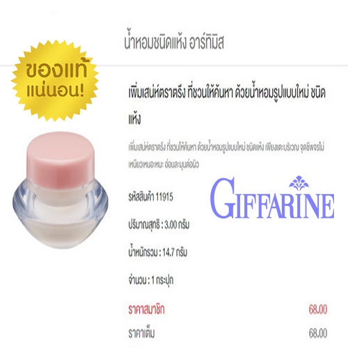 ของแท้-พร้อมส่ง-น้ำหอมชนิดแห้งกิฟฟารีนกลิ่นอาร์ธิมิสกลิ่นห๊อมหอมติดทนนาน-3กรัม-1กระปุก-รหัส11915-aporn