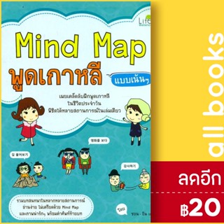 Mind Map พูดเกาหลี แบบเน้นๆ (ปกใหม่) | Life Balance ซอน-อิน เค.